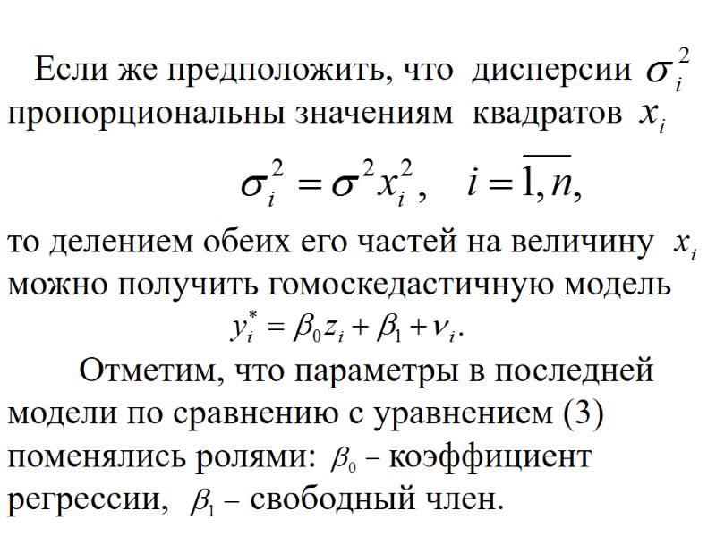 Если же предположить, что  дисперсии  пропорциональны значениям  квадратов   